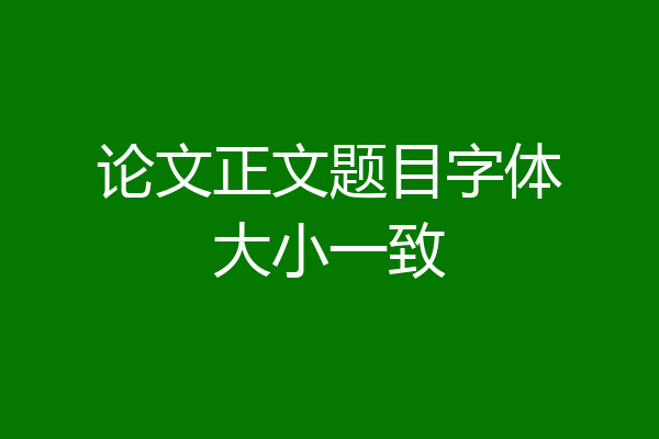 论文正文题目字体大小一致