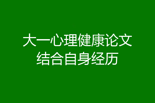 大一心理健康论文结合自身经历