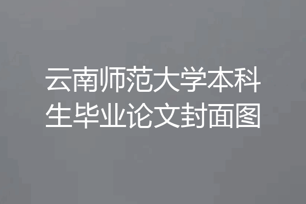 云南师范大学本科生毕业论文封面图