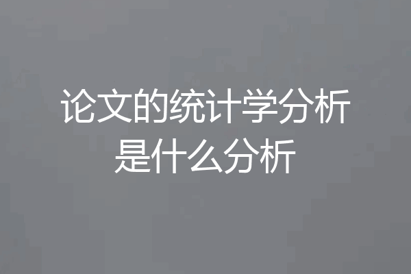 论文的统计学分析是什么分析