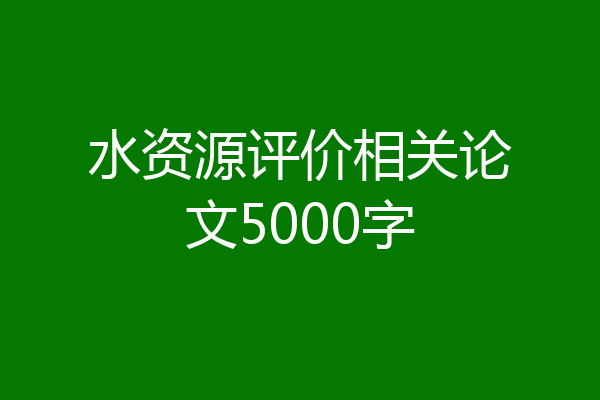 水资源评价相关论文5000字