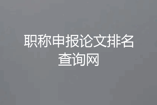 职称申报论文排名查询网