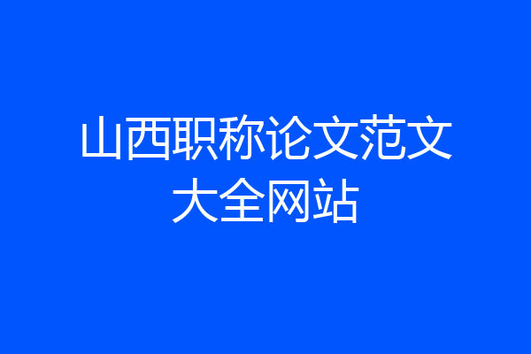 山西职称论文范文大全网站