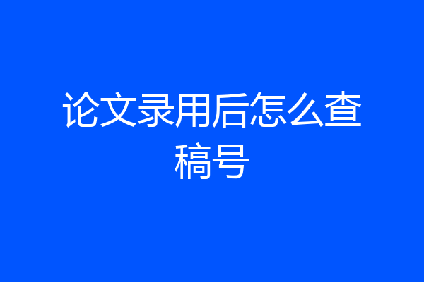 论文录用后怎么查稿号