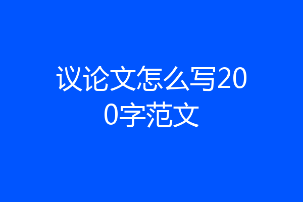 议论文怎么写200字范文