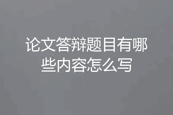 论文答辩题目有哪些内容怎么写