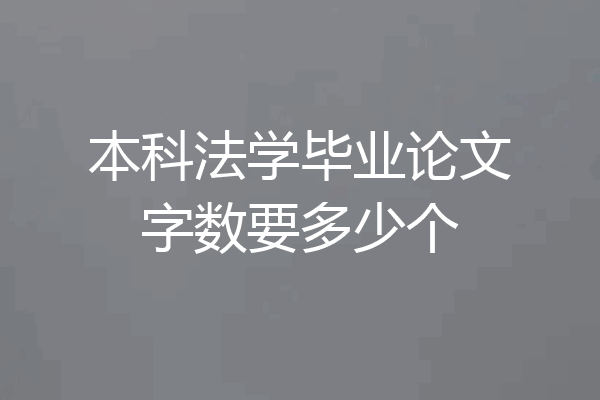 本科法学毕业论文字数要多少个
