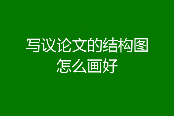 写议论文的结构图怎么画好