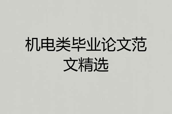 机电类毕业论文范文精选