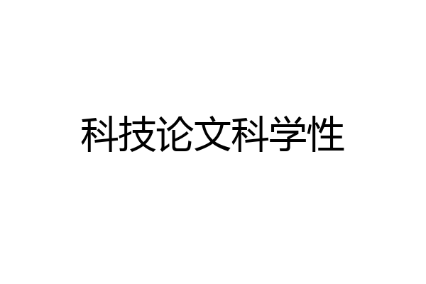 科技论文科学性