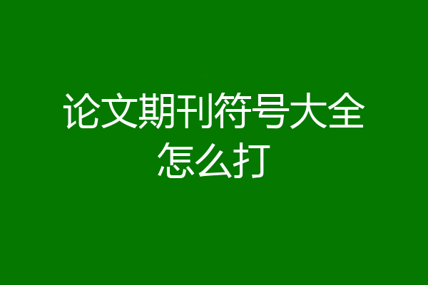 论文期刊符号大全怎么打