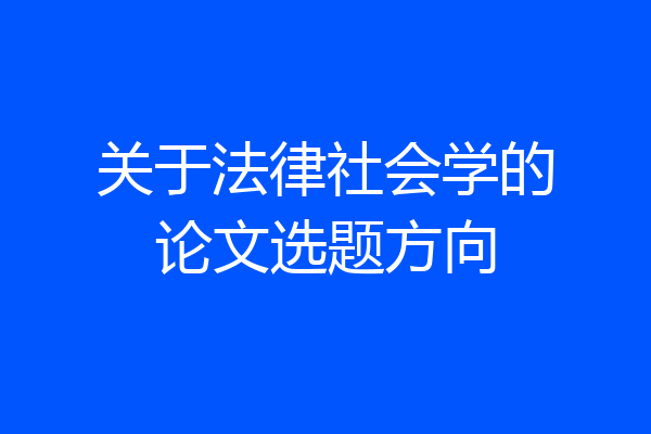 关于法律社会学的论文选题方向