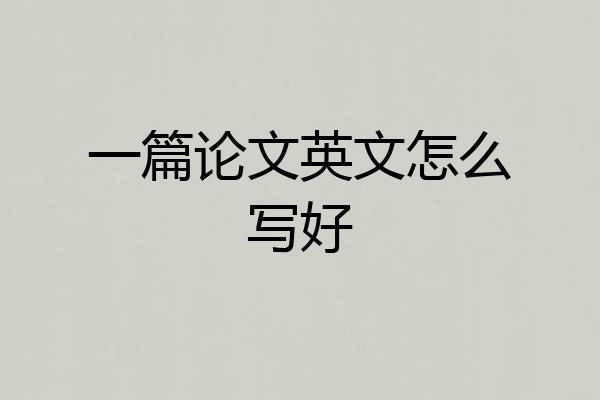 一篇论文英文怎么写好