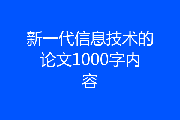 新一代信息技术的论文1000字内容