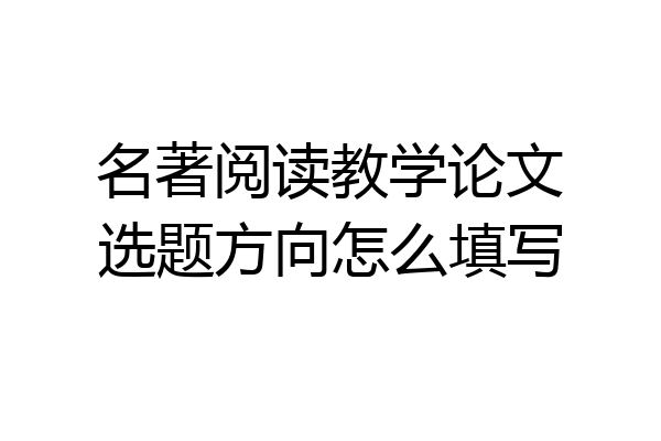 名著阅读教学论文选题方向怎么填写
