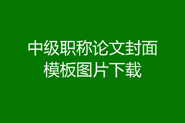 中级职称论文封面模板图片下载
