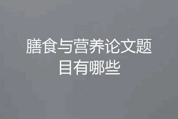 膳食与营养论文题目有哪些