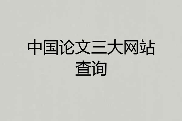 中国论文三大网站查询