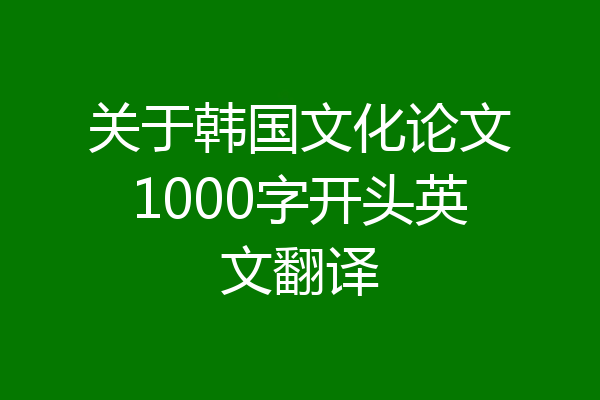 关于韩国文化论文1000字开头英文翻译