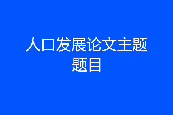 人口发展论文主题题目