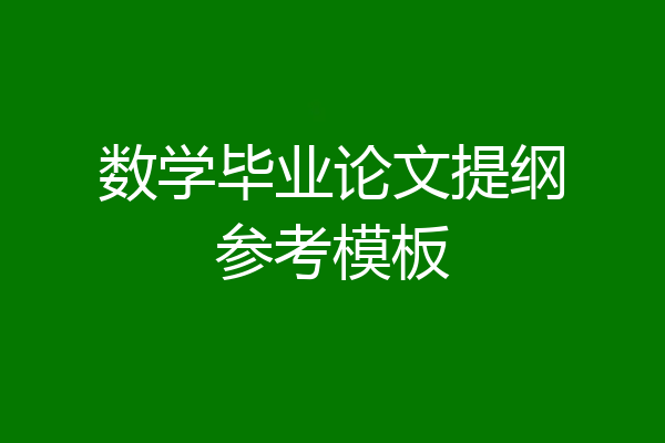 数学毕业论文提纲参考模板