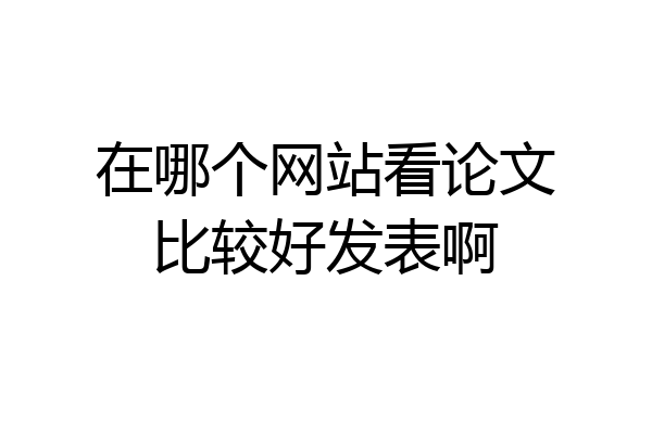 在哪个网站看论文比较好发表啊
