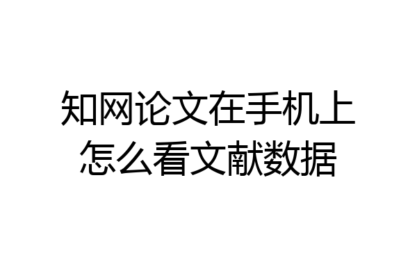 知网论文在手机上怎么看文献数据