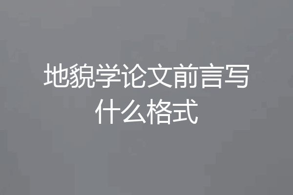 地貌学论文前言写什么格式