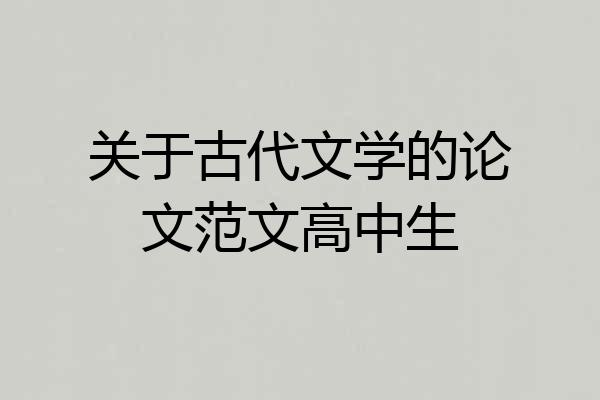 关于古代文学的论文范文高中生