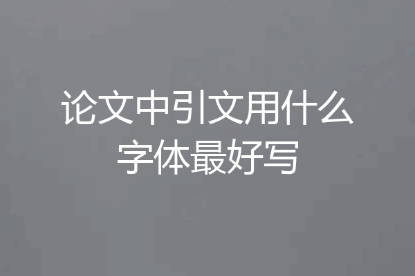 论文中引文用什么字体最好写