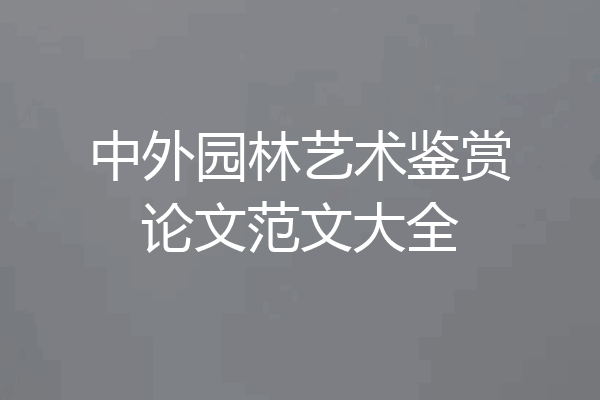 中外园林艺术鉴赏论文范文大全