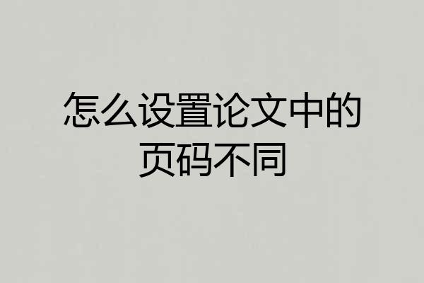 怎么设置论文中的页码不同