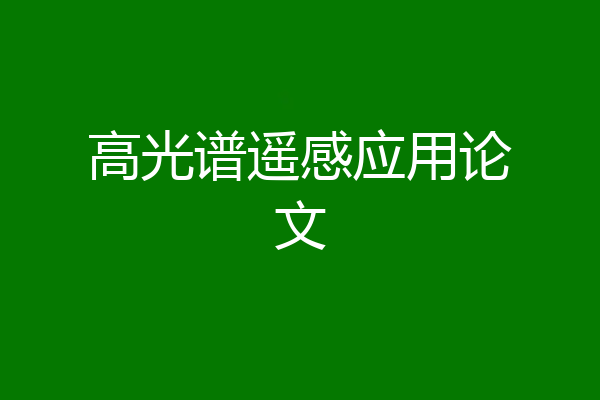 高光谱遥感应用论文