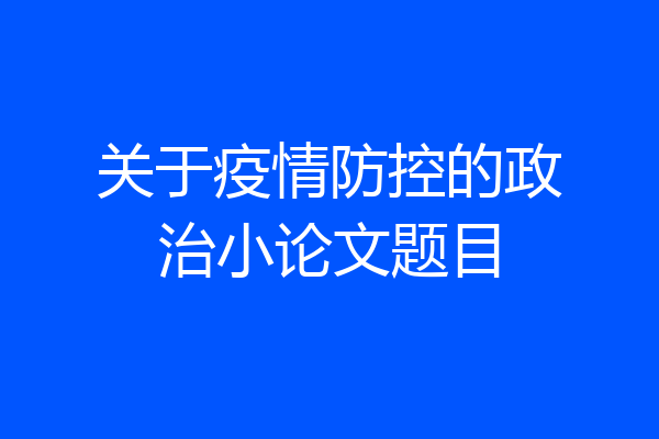 关于疫情防控的政治小论文题目