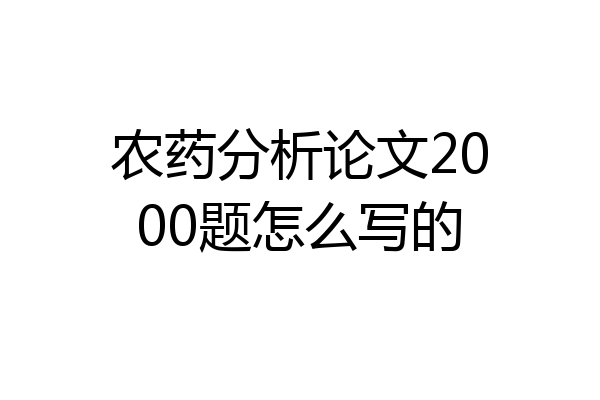 农药分析论文2000题怎么写的