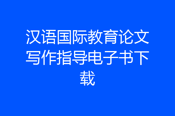 汉语国际教育论文写作指导电子书下载