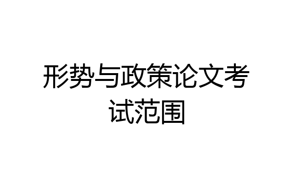形势与政策论文考试范围
