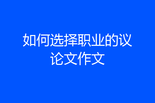 如何选择职业的议论文作文