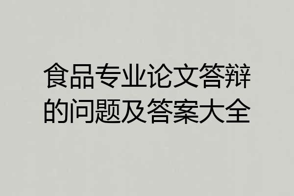 食品专业论文答辩的问题及答案大全