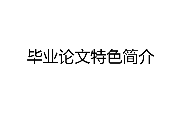 毕业论文特色简介