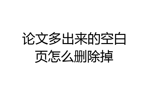 论文多出来的空白页怎么删除掉