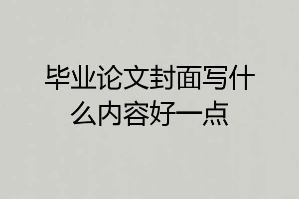 毕业论文封面写什么内容好一点