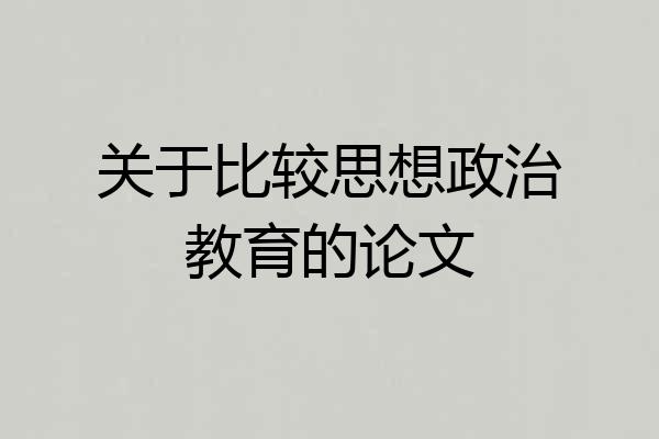 关于比较思想政治教育的论文