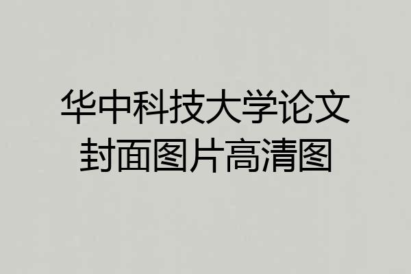华中科技大学论文封面图片高清图