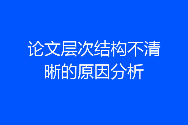 论文层次结构不清晰的原因分析