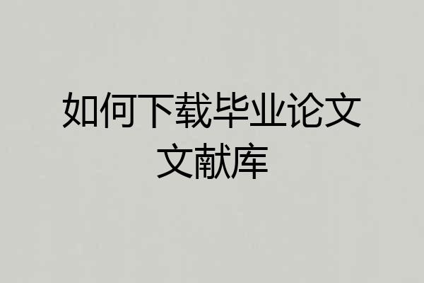 如何下载毕业论文文献库