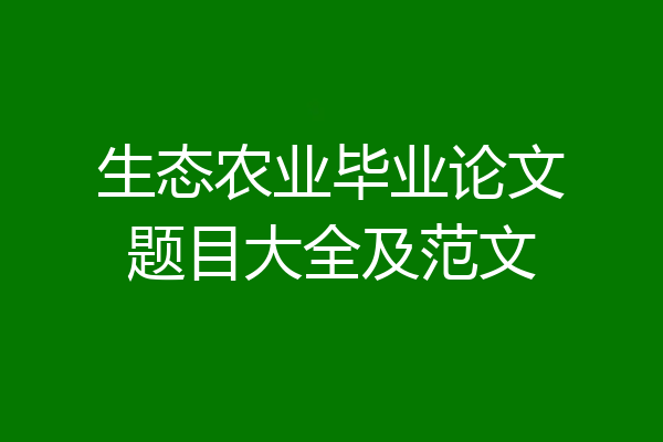 生态农业毕业论文题目大全及范文