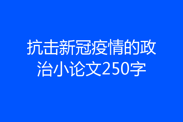 抗击新冠疫情的政治小论文250字