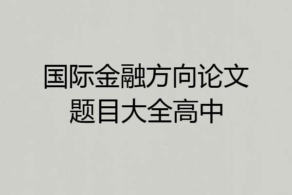 国际金融方向论文题目大全高中