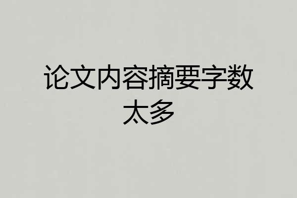 论文内容摘要字数太多